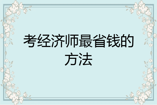 考经济师最省钱的方法