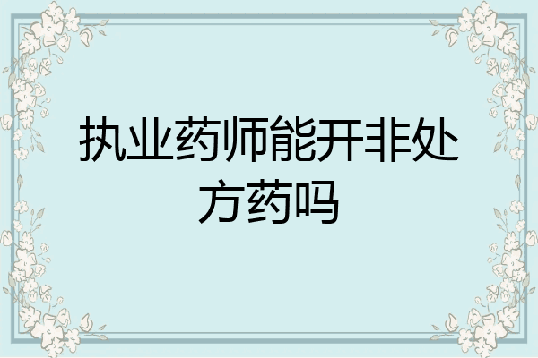执业药师能开非处方药吗