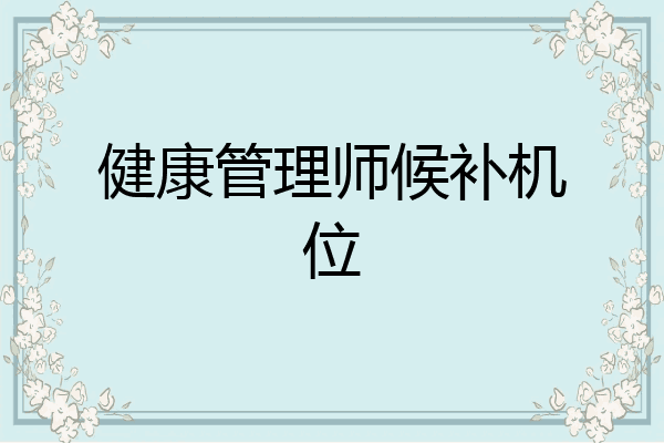 健康管理师候补机位