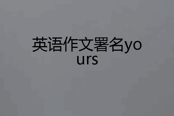英语作文署名yours