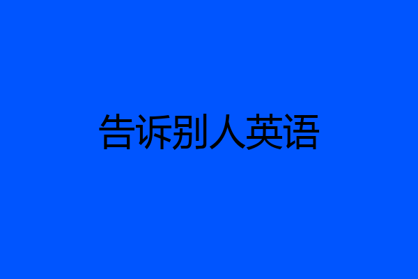 告诉别人英语