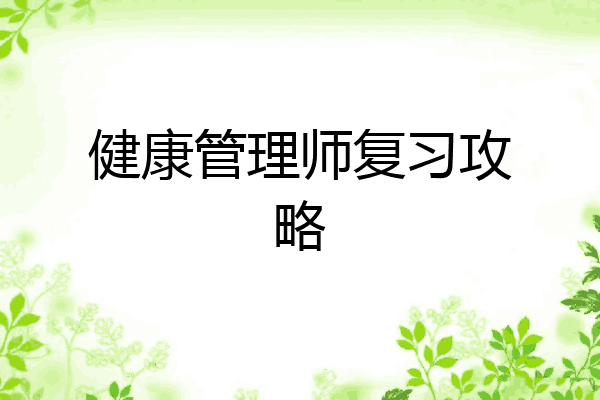 健康管理师复习攻略