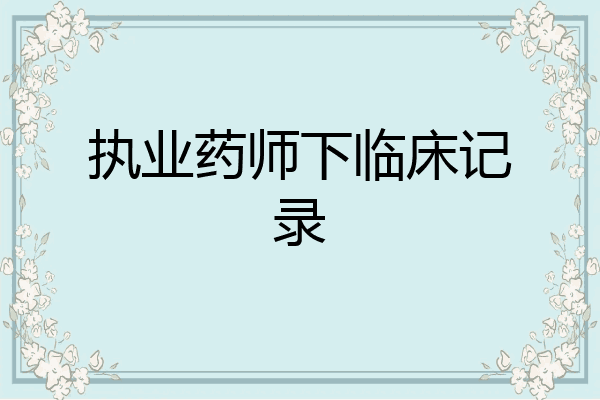 执业药师下临床记录