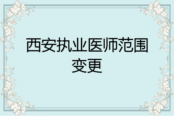 西安执业医师范围变更