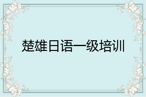 楚雄日语一级培训