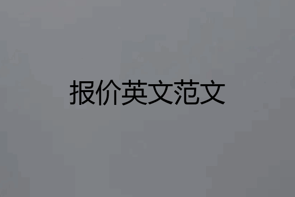 报价英文范文