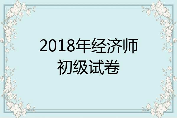2018年经济师初级试卷