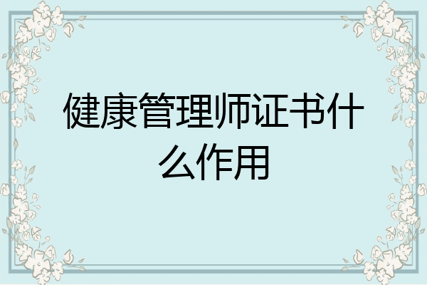 健康管理师证书什么作用