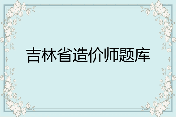 吉林省造价师题库