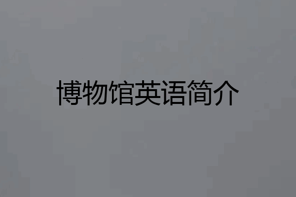 博物馆英语简介