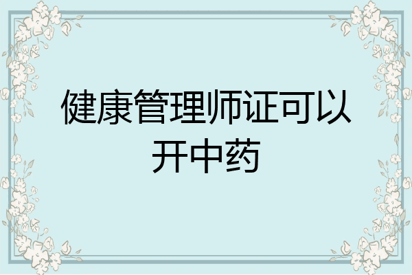 健康管理师证可以开中药