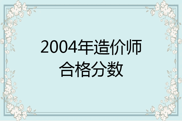 2004年造价师合格分数