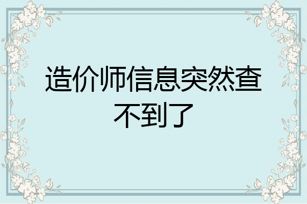 造价师信息突然查不到了