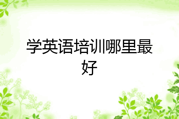 学英语培训哪里最好