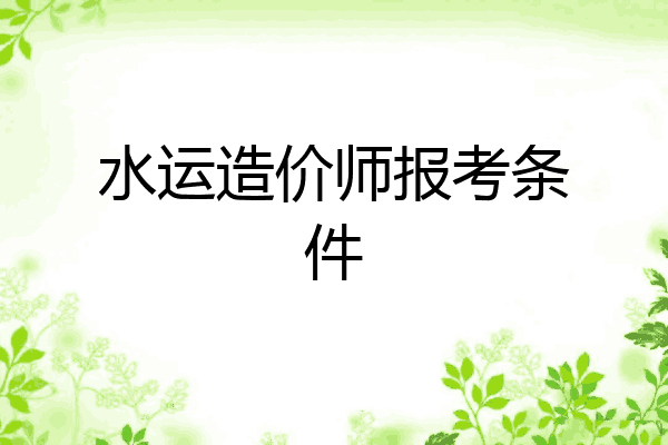 水运造价师报考条件