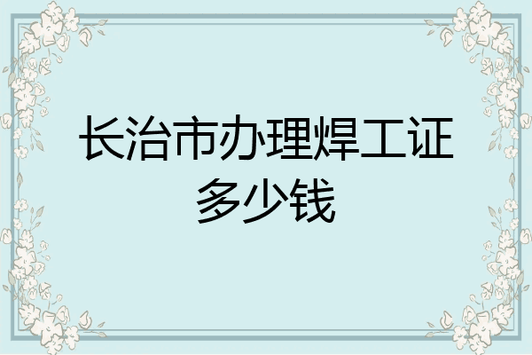 长治市办理焊工证多少钱