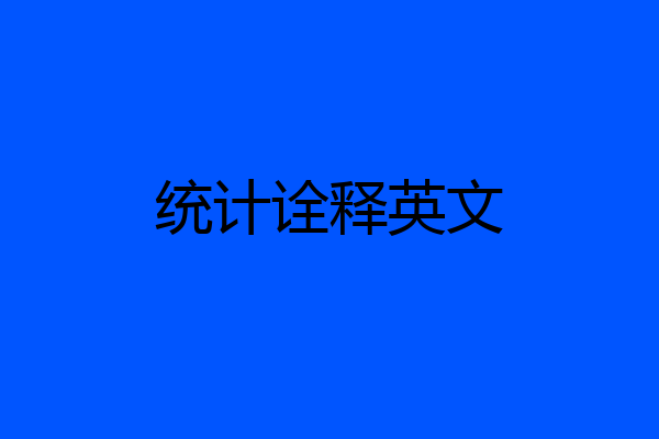 统计诠释英文