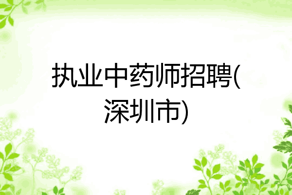 执业中药师招聘(深圳市)