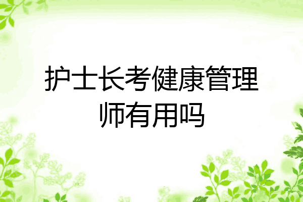 护士长考健康管理师有用吗