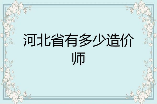 河北省有多少造价师