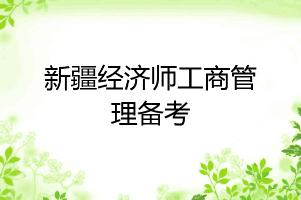 新疆经济师工商管理备考