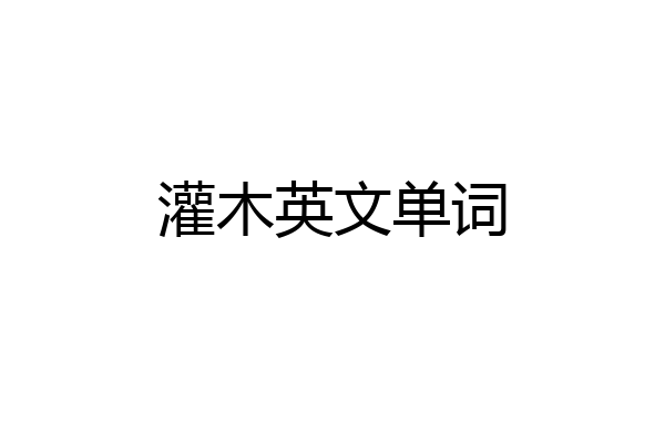 灌木英文单词