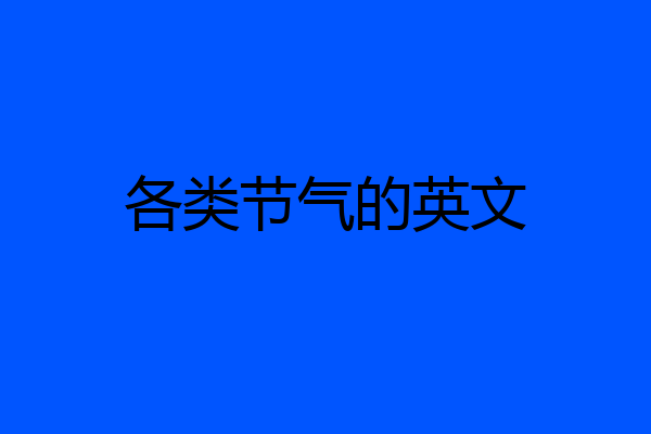 各类节气的英文