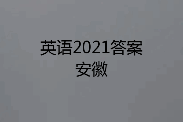英语2021答案安徽