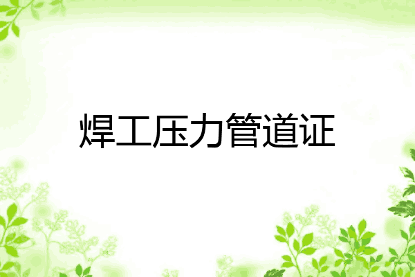 焊工压力管道证