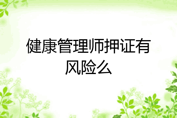 健康管理师押证有风险么