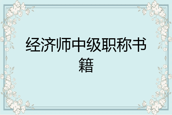 经济师中级职称书籍