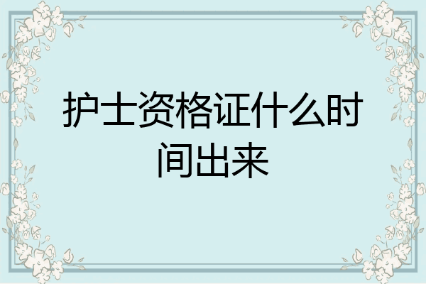 护士资格证什么时间出来