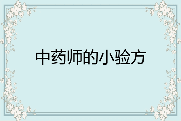 中药师的小验方