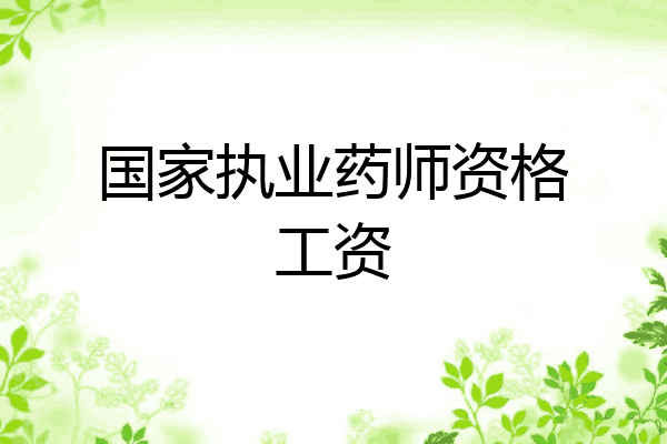 国家执业药师资格工资