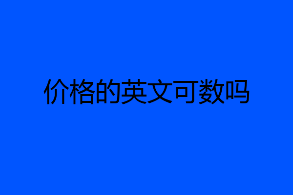 价格的英文可数吗