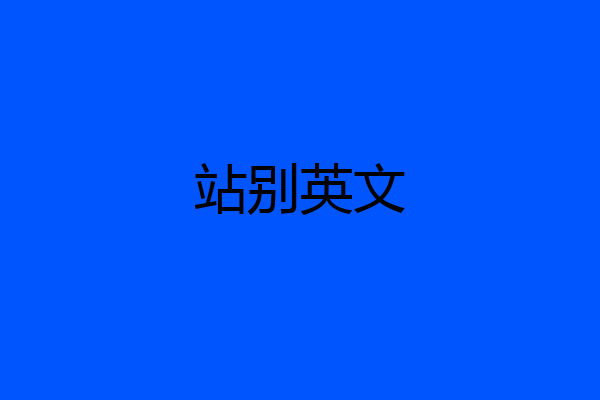 站别英文