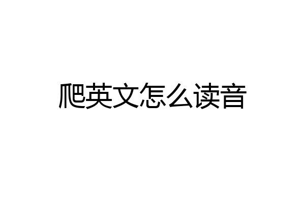 爬英文怎么读音