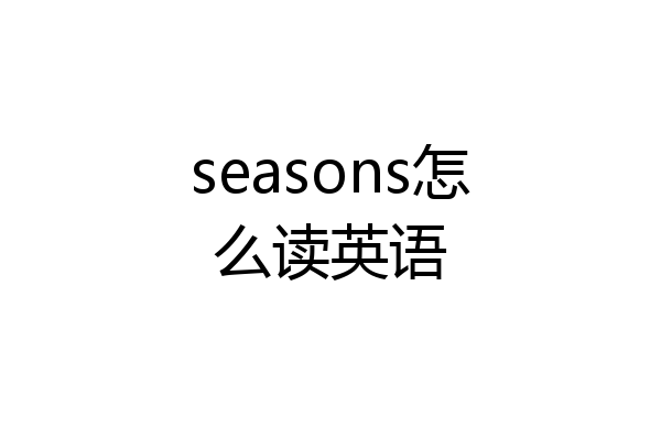 seasons怎么读英语