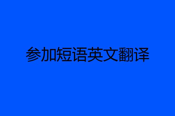 参加短语英文翻译