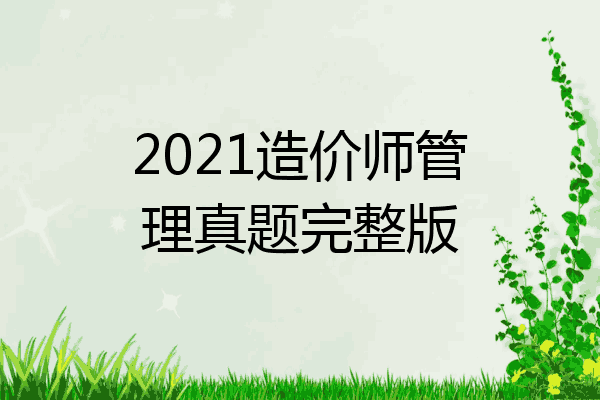 2021造价师管理真题完整版