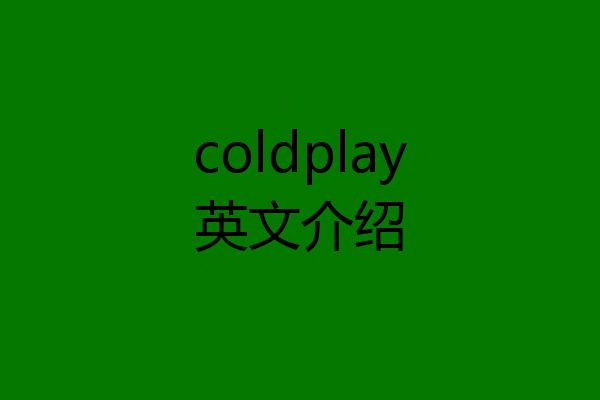 coldplay英文介绍