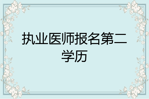执业医师报名第二学历