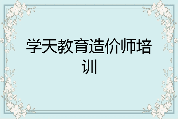 学天教育造价师培训