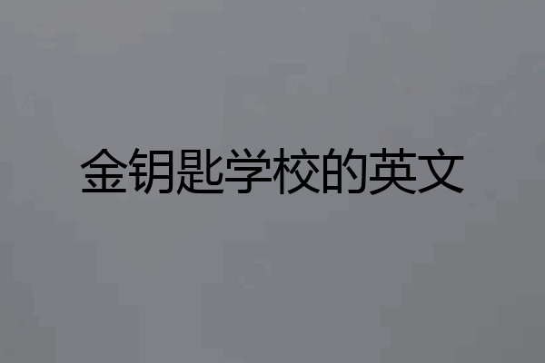 金钥匙学校的英文
