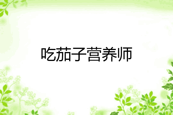 吃茄子营养师