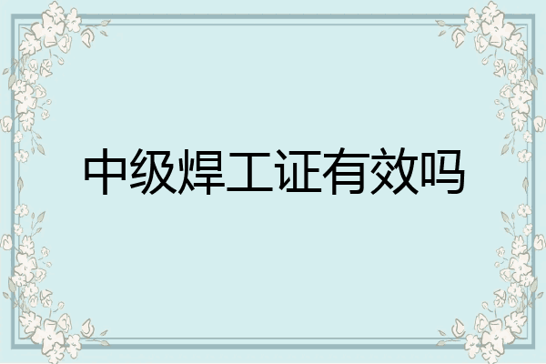 中级焊工证有效吗