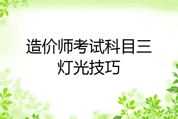 造价师考试科目三灯光技巧
