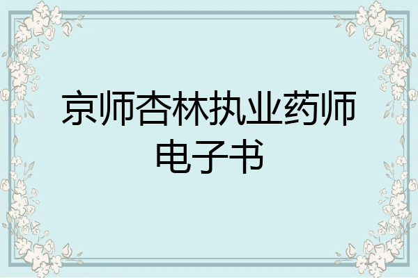 京师杏林执业药师电子书
