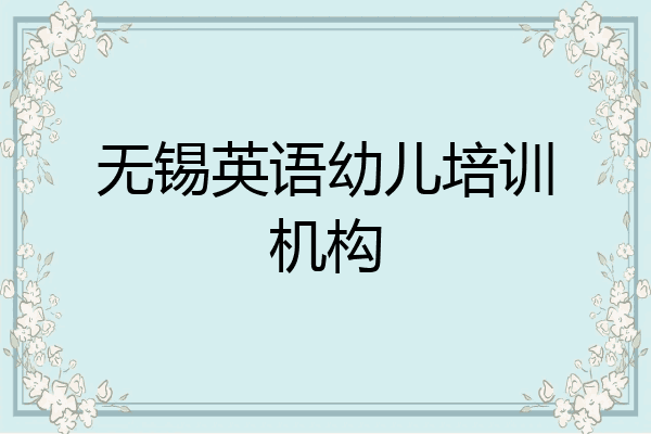 无锡英语幼儿培训机构
