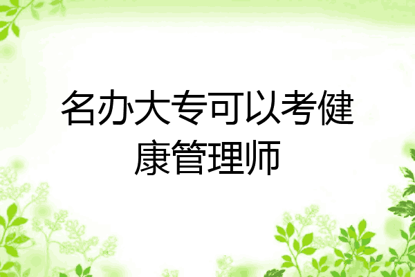 名办大专可以考健康管理师